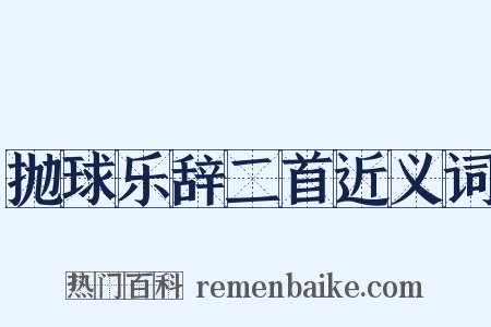 抛球乐辞二首近义词是什么意思的图片